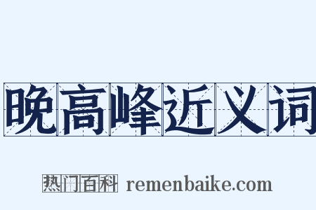 晚高峰近义词是什么意思的图片
